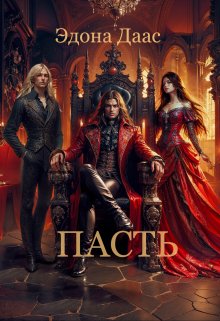 Пасть (Эдона Даас)