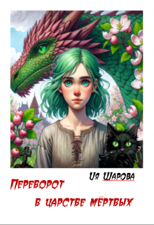 Переворот в царстве мёртвых (Ия Шарова)