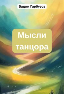 Мысли танцора (Вадим Гарбузов)