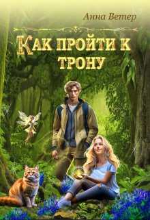 Как пройти к трону (Анна Ветер)