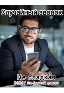 Случайный звонок (Не сладкая)