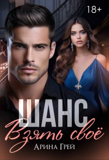 Шанс. Взять своё. (Арина Грей)
