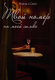 Твой номер на моей симке (Natali Grey)