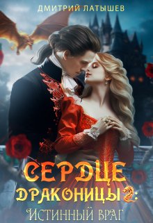 Сердце Драконицы 2: Истинный враг (Дмитрий Латышев)