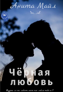 Чёрная Любовь (Анита Майл)