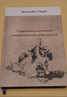 Утраченные иллюзии сомнительной добродетели (Storyteller VladЪ)