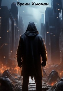 Проект «Альфа» (Браин Хьюман)