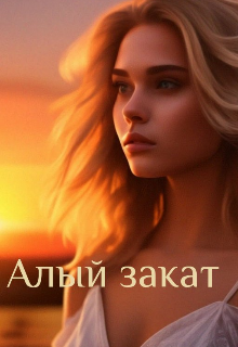 Алый закат (Mari Avgurskaya)