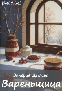 Вареньщица (Валерия Демина)