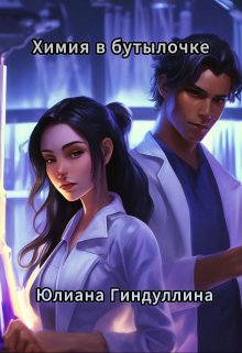 Химия в бутылочке (Юлиана Гинд)
