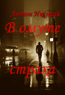 В омуте страха (Антон Ищущий)