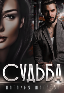 Судьба (Наталья Шагаева)