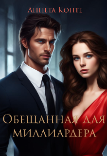 Обещанная для миллиардера (Аннета Конте)
