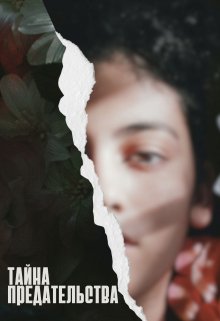 Тайна предательства (Виктор Мардони)