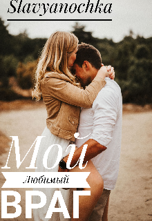 Мой любимый враг (Slavyanochka)