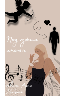 Под чужим именем (Ария Мидина)