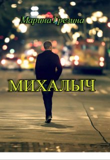 Михалыч (Марина Грезина)