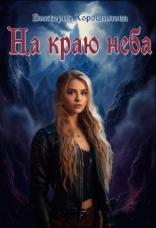 На краю неба (Виктория Хорошилова)