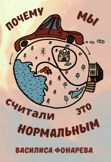 Почему мы считали это нормальным (Василиса Фонарева)