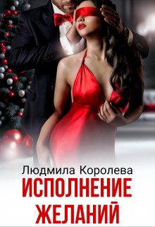 Исполнение желаний (Людмила Королева)