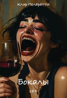 Бокалы (Клэр Пеларатти)