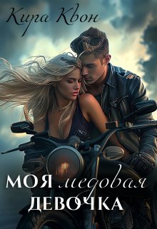 Моя медовая девочка (Кира Квон)