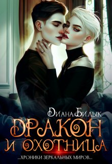 Дракон и охотница (Диана Билык)