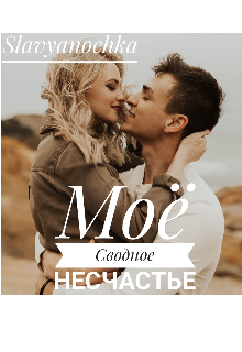 Моё Сводное Несчастье (Slavyanochka)