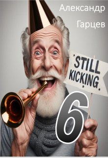 Still kicking 6 (Гарцев)
