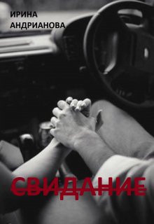 Свидание (Ирина Андрианова)
