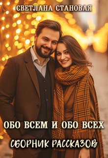 Обо всём и обо всех (Светлана Становая)