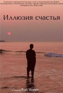 Иллюзия счастья (Ren Wales)