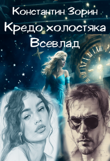 Кредо холостяка. Всевлад (Константин Зорин)