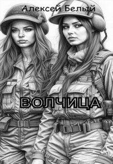 Волчица, дочь ведьмы (Алексей Белый мл)