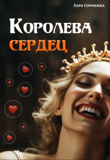 Королева сердец (Лара Сорокина)