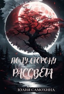 По ту сторону рассвета (Юлия Самохина)