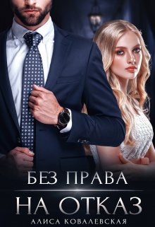Без права на отказ (Алиса Ковалевская)