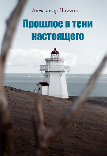 Прошлое в тени настоящего (Александр Наумов)