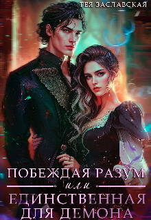 Побеждая разум или Единственная для Демона (Тея Заславская)