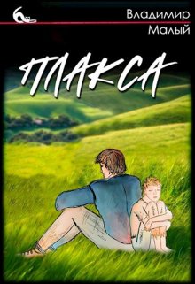 Плакса (Владимир Малый)