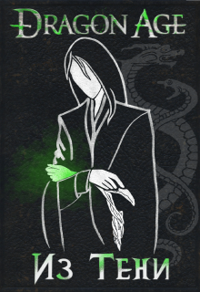 Из Тени (dragon Age) (Krilena)