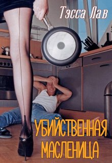 Убийственная Масленица (Тэсса Лав)