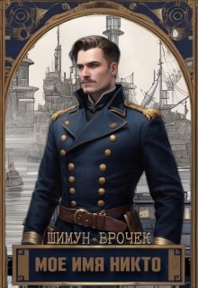 Мое имя Никто (Шимун Врочек)