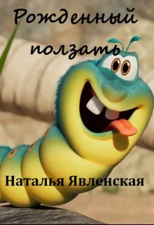 Рожденный ползать (Наталья Явленская)