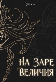 Академия Магического Искусства. На заре величия (Лина Маршал)