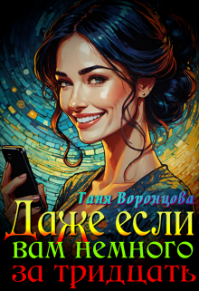 Даже если вам немного за тридцать (Таня Воронцова)