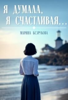«Я думала, я счастливая…» (Марина Безрукова)