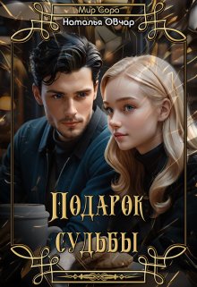 Подарок судьбы (Наталья Овчар)