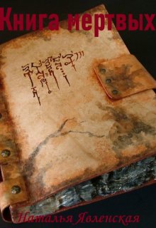Книга мертвых (Наталья Явленская)