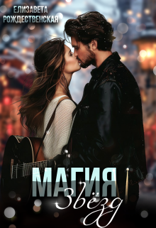 Магия звёзд (Елизавета Рождественская)